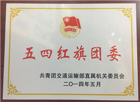 五四红旗团委